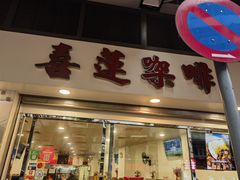 -喜莲咖啡