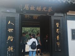 -蔡元培故居