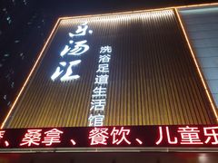 -乐汤汇温泉生活馆(海港区店)