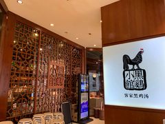 -黑鸡小馆(金源店)