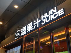 -混果汁(福田领展中心城店)