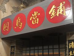 -星空密室·精选(天一豪景店)