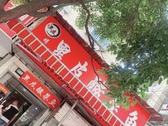 -黑皮酸菜鱼(绣花巷店)