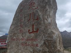 -兔儿山