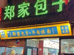 门面-郑家包子牛肉拉面(尚勤路店)