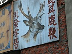 -剥皮寮历史街区