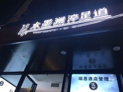 -水墨澜渟足道·SPA·传统(四望亭东关街店)