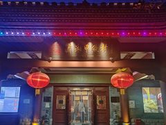-潇湘甲鱼村(清河店)