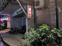 -锦泓老字号猪脏粉(东联大厦店)