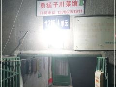 -勇猛子川菜馆(新军路店)