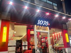 门面-1078號老北京涮肉(松柏店)