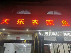 -天乐农家鱼头王(天目湖店)