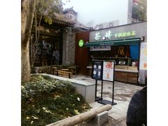 -茶肆(袁家村店)