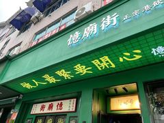 门面-憶廟街 X 沙角邨(太古城店)
