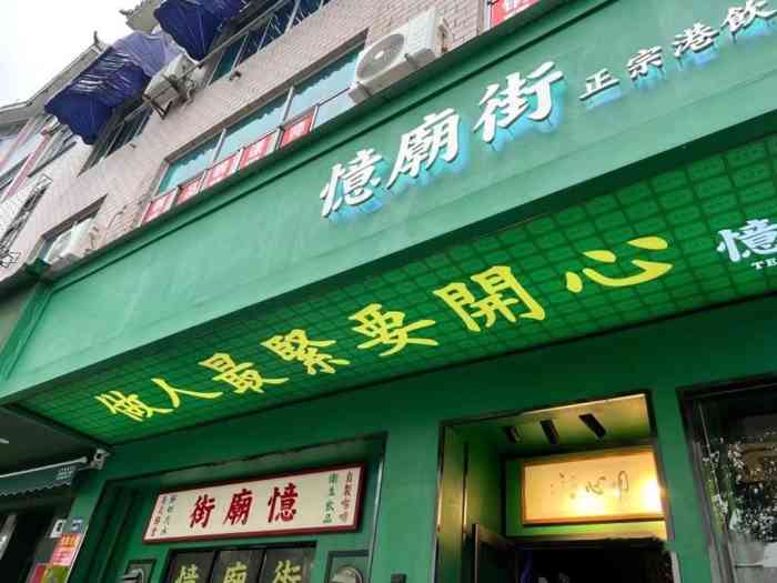 忆庙街(康庄南街店)-"到达门店后发现没有点评上的照片好看.不过.