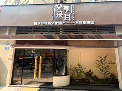 -悦享采耳·洗头头疗·推拿SPA(海沧万科旗舰店)