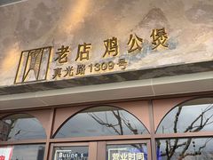 -二楼老店重庆鸡公煲(真光路店)