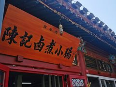 门面-陈记卤煮小肠