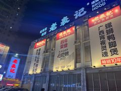 -老表记广西宵夜螺蛳鸭脚煲(西大店)