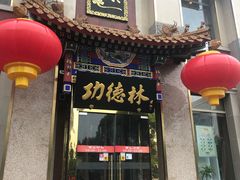 门面-功德林素菜饭庄(前门店)