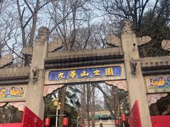 -九华山公园