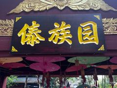 -西双版纳傣族园