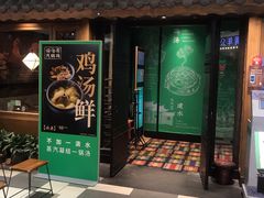 -云海肴·汽锅鸡·云南代表菜(天津国金汇店)