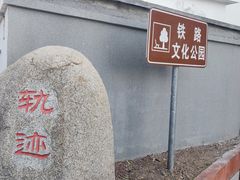 -铁路文化公园