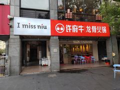 门面-许府牛火锅(信义坊总店)