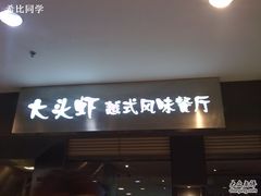 门面-大头虾越式风味餐厅(光明广场店)