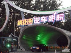 -枫花园汽车电影院(朝阳公园店)