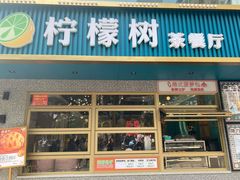 门面-柠檬树茶餐厅(海雅缤纷城店)