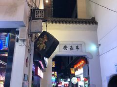 -黑色经典臭豆腐·湖南特产(坡子街店)