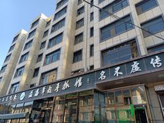 -清真·益鑫羊肉手抓馆(花园北街店)