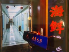 -辽宁大厦海鲜渔港
