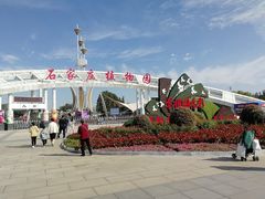 -石家庄市植物园