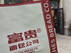 -富贵面包公司(运河店)