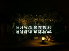 -厦门日月谷温泉渡假村