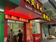 门面-秋凤鱼丸(金鼎总店)