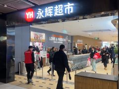 -永辉超市(通州万达店)