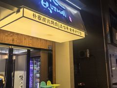 -朴家烤肉(万盛南街店)