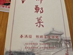 -春满园·邯郸菜发祥地(滏东店)