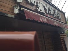 门面-石榴姐•山城小馆(创始店)