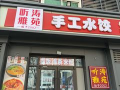 -听涛雅苑百味饺子老家菜馆