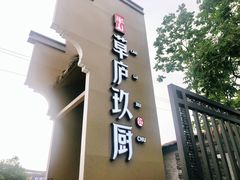 门面-半山•草庐玖厨(机场路店)