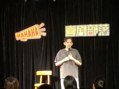 -喜剧部落脱口秀(三里屯店)