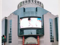 -桂林微笑堂商厦