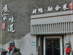 门面-展家味道(马连道店)