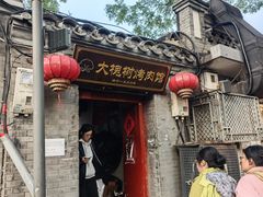 -大槐树烤肉馆