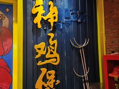 门面-财神鸡煲(华强北店)